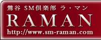 ＳＭ 鶯谷 ラマン SM デリヘル 風俗