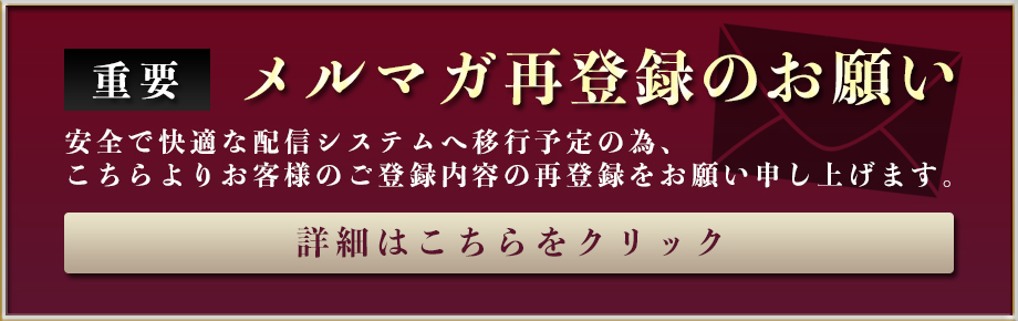 メルマガ再登録のお願い