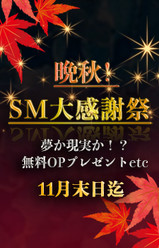 晩秋!!至極のSM大感謝祭