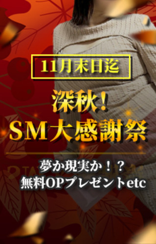 深秋！SM大感謝祭